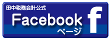 田中税務会計公式Facebook